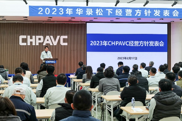 CHPAVC 召开2023年经营方针发表会