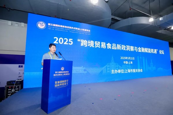 网上配资门户网 2025“跨境贸易食品新政洞察与金融赋能机遇”论坛，在上海举办