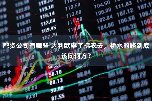 配资公司有哪些 达利欧事了拂衣去，桥水的路到底该向何方？